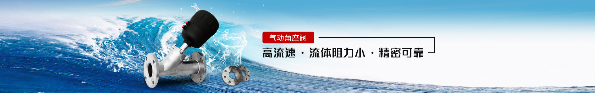 氣動(dòng)角座閥——高流速，流體阻力小，精密可靠